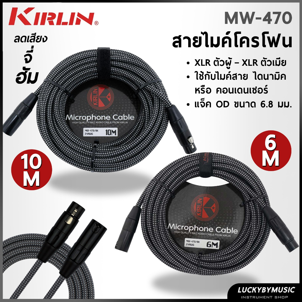 [โค้ดลด-📸] Kirlin สายเสียบไมค์ MW-470 / BK 24AWG สายไมค์ ขนาด 6 / 10 เมตร แบบถัก หัว XLR ทั้ง 2 ข้าง ช่วยลดเสียงจี่/ฮัม