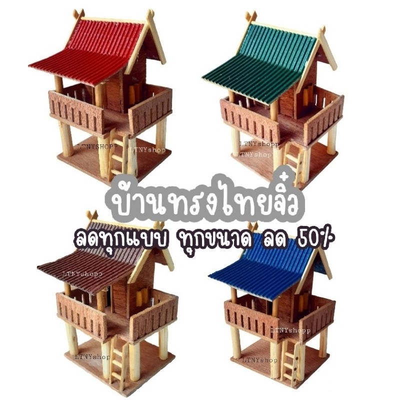 บ้านทรงไทยจิ๋ว เรือนไทย ถวาย แก้บนไอ้ไข่ โมเดล ตั้งโชว์