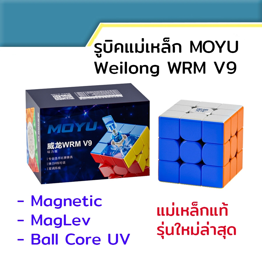 รูบิคแม่เหล็ก Moyu Weilong WRM V9 Ball Core UV Magenetic แม่เหล็ก , Weilong Skewb Maglev รุ่นใหม่ ขอ