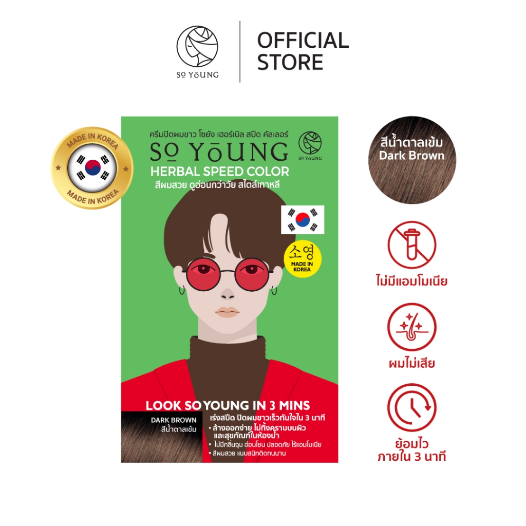 [1 แถม 1] So Young ครีมปิดผมขาวสีน้ำตาลเข้ม สีติดไวใน 3 นาที ผมไม่แห้งเสีย ไม่มีแอมโมเนีย ปิดผมขาวสน