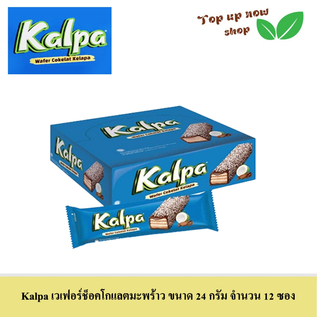 (Kalpa) คาลพา เวเฟอร์ช็อกโกแลตมะพร้าว ขนาด 24 กรัม จำนวน 12 ซอง