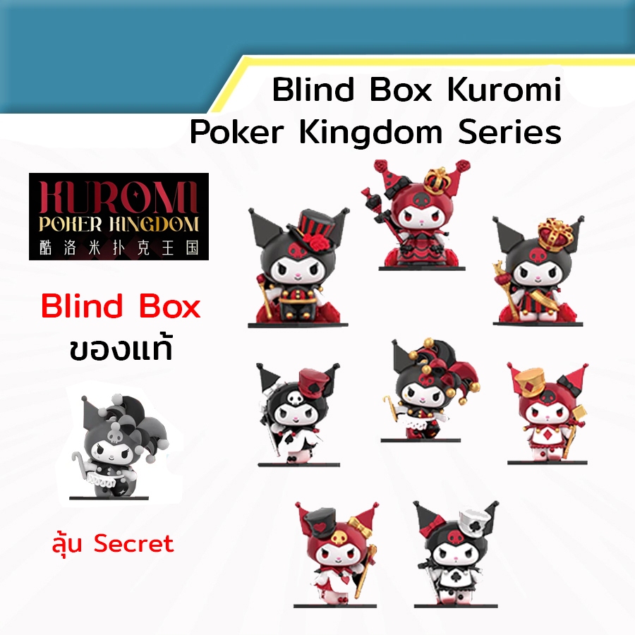 (พร้อมส่ง) Blind Box Kuromi Poker Kingdom กล่องสุ่ม Sanrio คุโรมิ ของแท้ TOP TOY Sanrio Kuromi Poker Kingdom Series