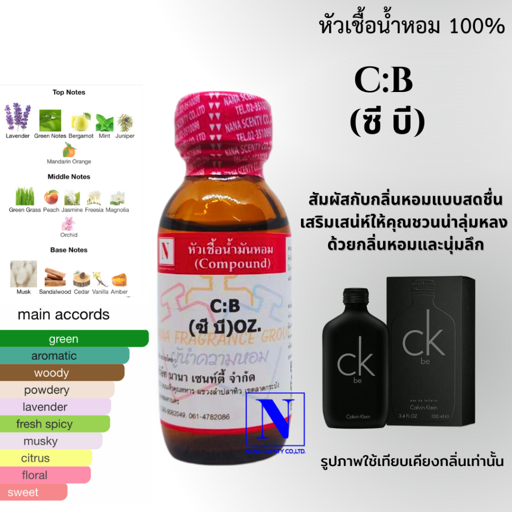หัวเชื้อน้ำหอม 100% กลิ่นซี บี (C:B)