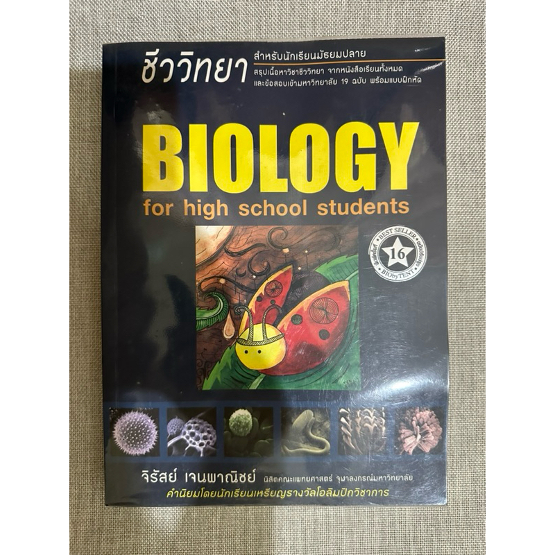 หนังสือชีวะเต่าทอง ชีววิทยาเต่าทอง Biology for high school students หนังสือชีววิทยาปกเต่าทอง