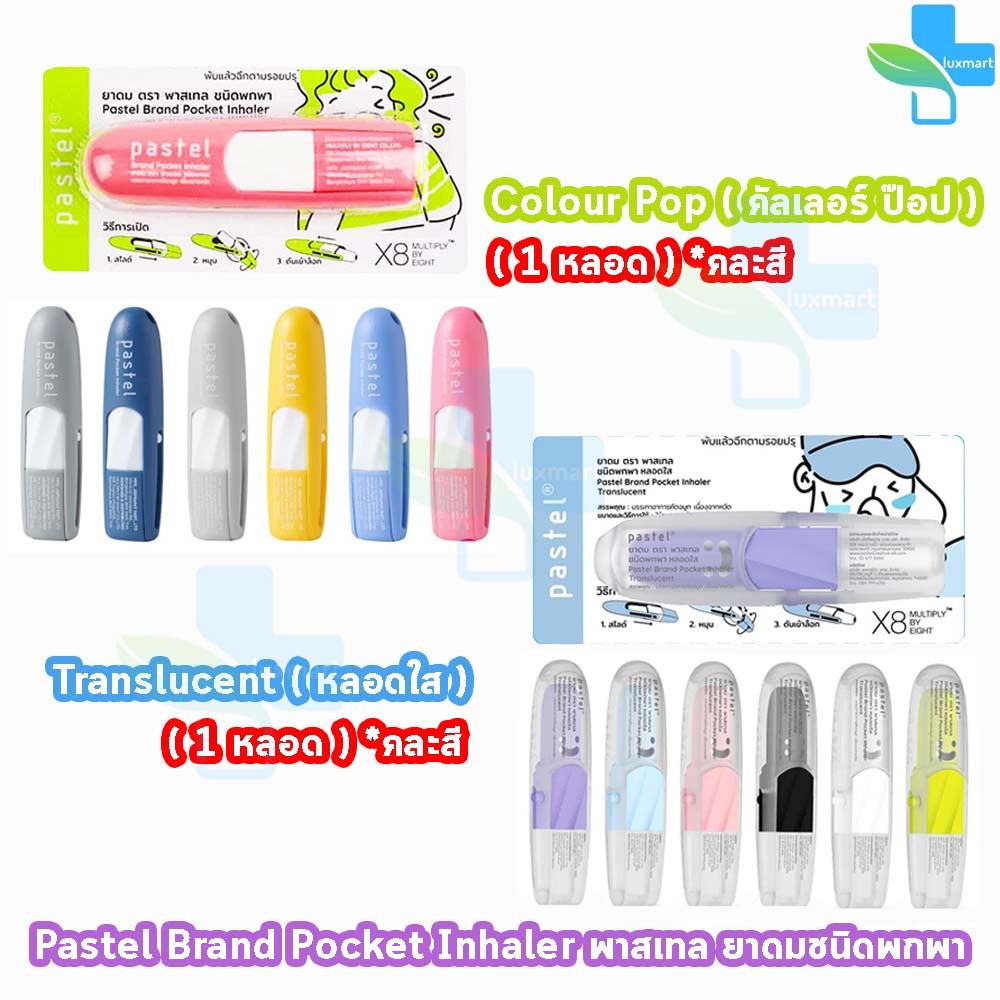 Pastel ยาดม พาสเทล ชนิดพกพา ดั้งเดิม/หลอดใส 1.5มล. [1 หลอด คละสี] Pocket Inhaler Translucent