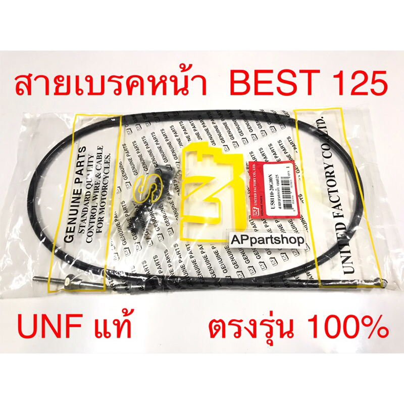 สายเบรคหน้า Best 125 UNF แท้ เกรดAAA ใหม่มือหนึ่ง สายเบรกหน้า Suzuki เบส125