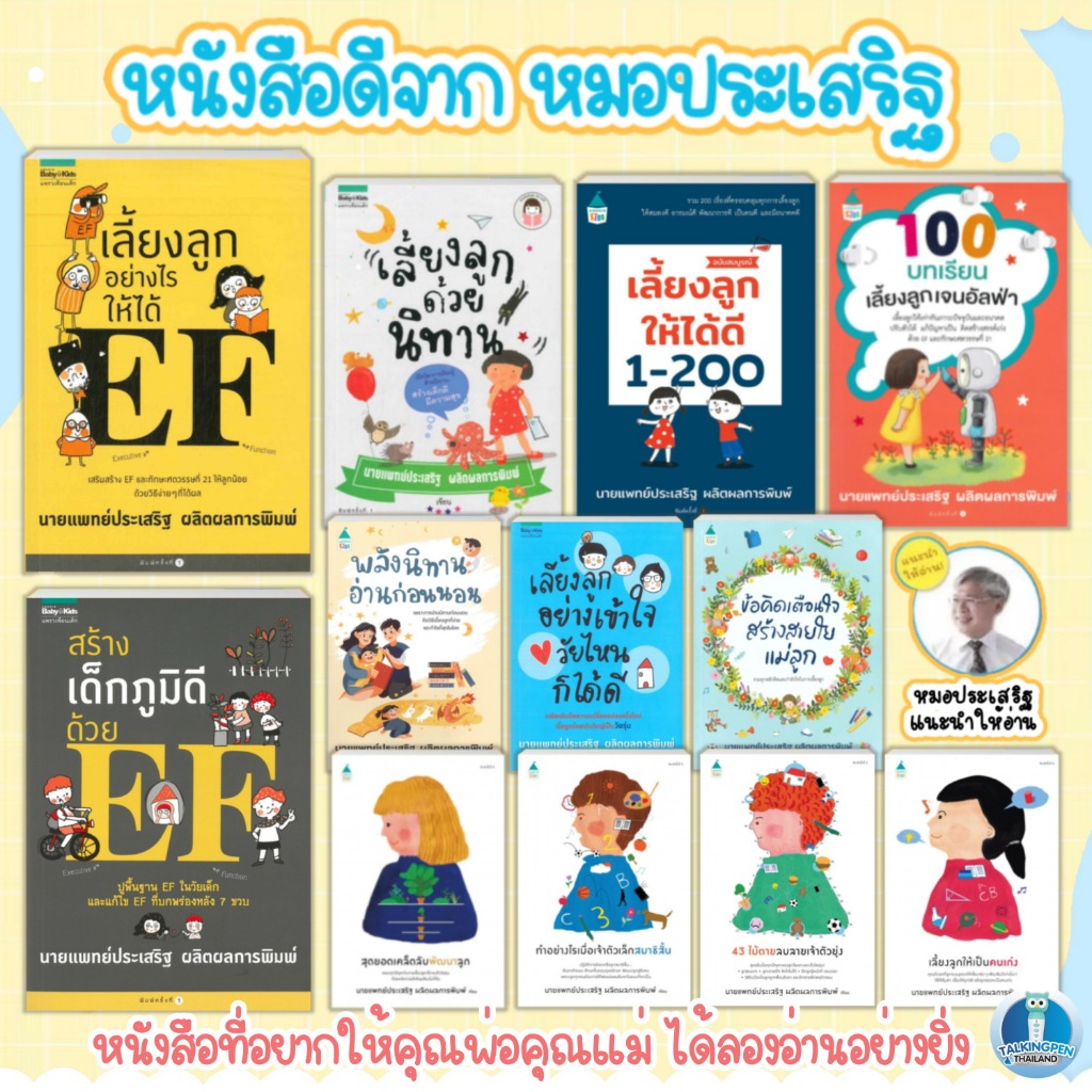รวมคู่มือหนังสือดีจาก คุณหมอประเสริฐ ผลิตผลการพิมพ์ เลี้ยงลูกอย่างไรให้ได้ EF คู่มือแม่และเด็ก คู่มือเลี้ยงลูก