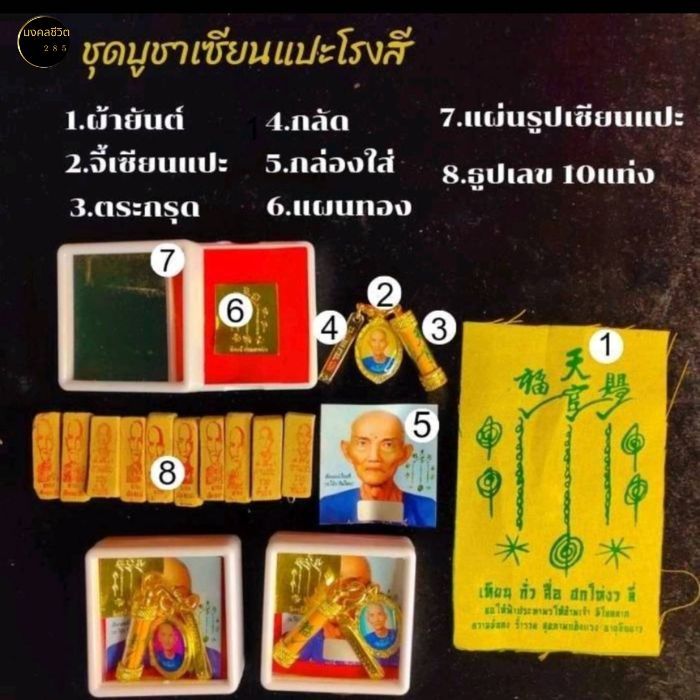 อาแปะโรงสี ชุดบูชา1ชุดได้8อย่าง ผ่านพิธี ปลุกเสก ครบตามรูป อากงเซียนแปะโรงสี แปะโรงสี