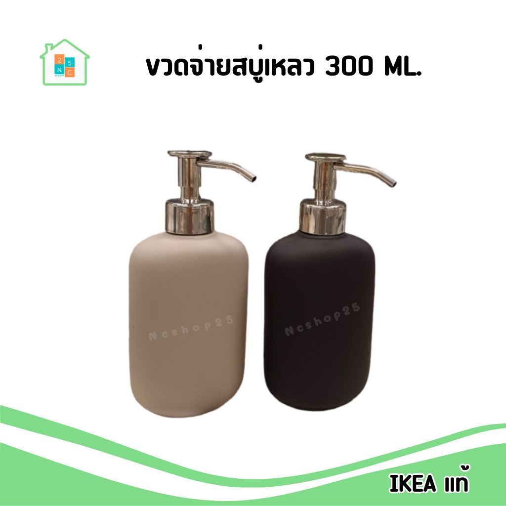 ขวดใส่สบู่เหลว Ikea ฝาปั๊ม เซรามิก ความจุ 300 มล.