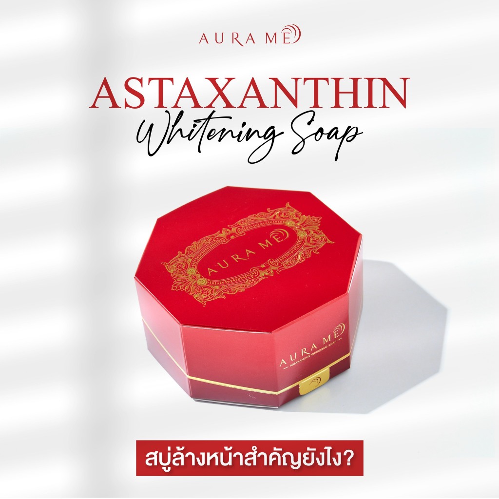 Flash Sale 1 กล่อง สบู่เปลี่ยนหน้า Aurame Astaxanthin whitening soap 100 กรัม ( พิมรี่พาย )