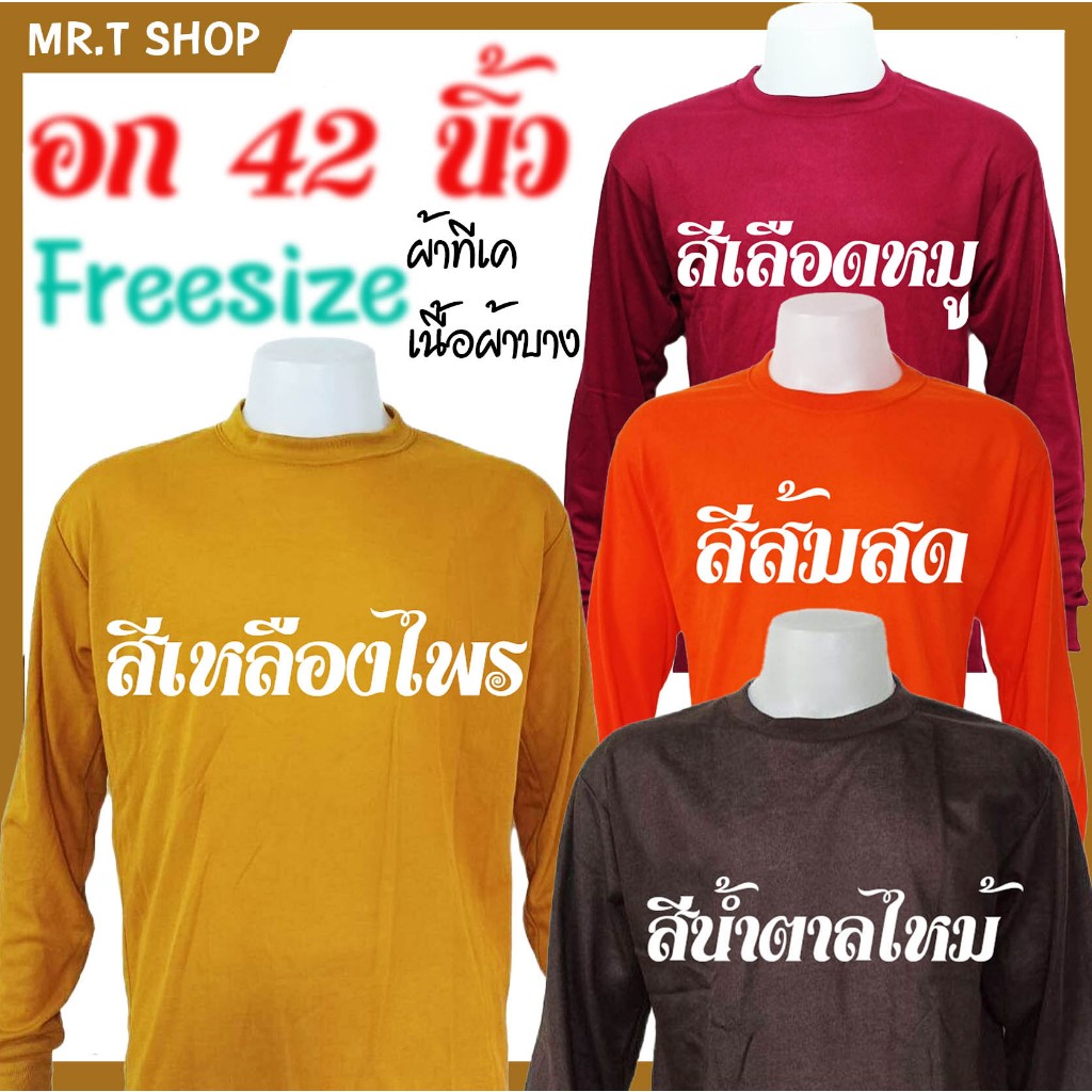 เสื้อคอพัน คอกลมแขนยาวผู้ชาย สีพระ ผ้าTK ตัวถูกสุด ผ้าบาง สวมใส่สบาย ขนาดฟรีไซส์