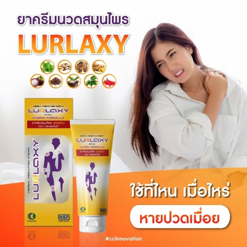 Lurlaxyเลอแล๊กซี่ครีมนวดสูตรร้อน