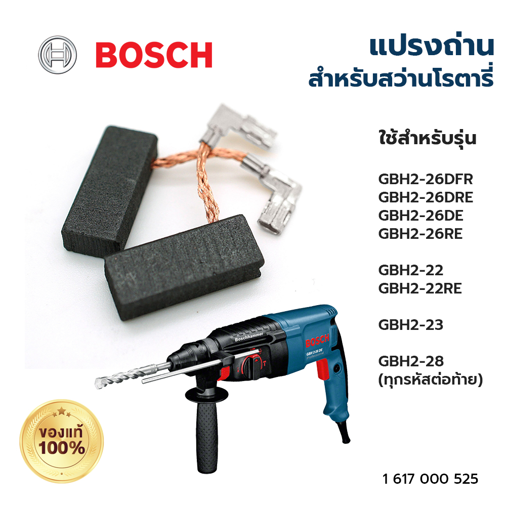 BOSCH แปรงถ่าน สว่านโรตารี่ รุ่น GBH2-26DRE, GBH2-26DRE, GBH2-22, GBH2-23, GBH2-28 แท้ 100% #1 617 0