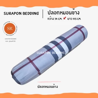 Suraphon : ปลอกหมอนข้าง (Long Pillow case) ขนาด 34 x 115 cm งานไทย ตัดเย็บเอง