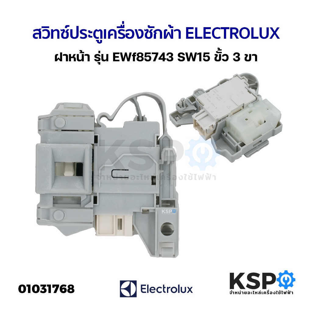 สวิทช์ประตูเครื่องซักผ้า ELECTROLUX อีเลคโทรลักซ์ รุ่น ฝาหน้า EWF85743 SW15 EWF12944 EWF10843 EWF12843 ขั้ว 3ขา