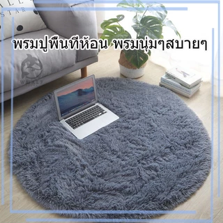 💥💥พร้อมส่ง!! พรมวงกลม พรม พรมปูพื้น พรมห้องนั่งเล่น พรมห้องนอน พรมขนยาว ขนนุ่มหนา หลายสี หลายขนาด ราคาถูกที่สุด!!
