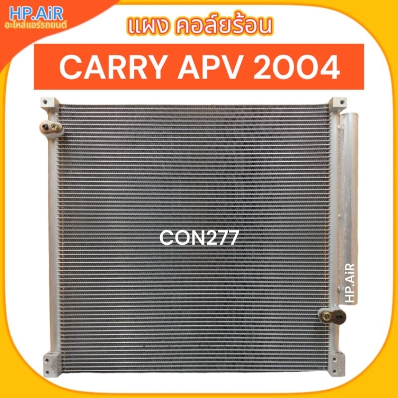 แผง คอล์ยร้อน ซูซุกิ แครี่ เอพีซี 2004 Suzuki Carry APV 2004 (CON277)