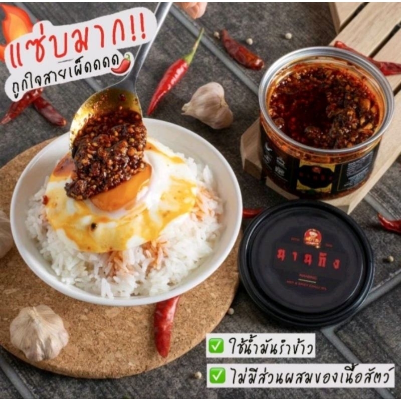 พริกคั่วน้ำมันรำข้าว ตรา นานจริง