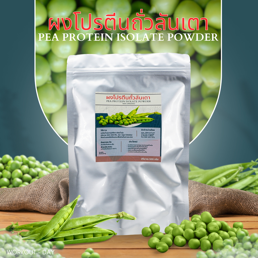 พีโปรตีน Pea Protein Isolate โปรตีนถั่วลันเตา เวย์โปรตีน ถั่วลันเตา ลดน้ำหนัก สร้างกล้ามเนื้อ