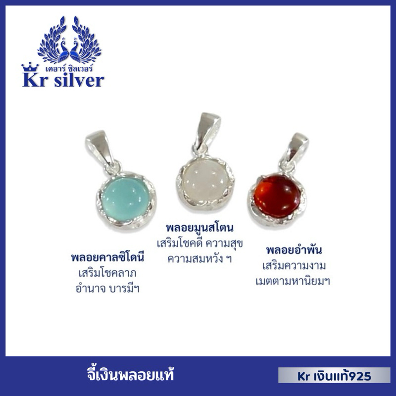 Kr silver จี้เงินแท้ พลอยแท้ (คาลซิโดนี) (มูนสโตน) (อำพัน) จี้พลอยแท้ทรงกลมขอบดอกไม้ ขนาด 10 มิล | PNS