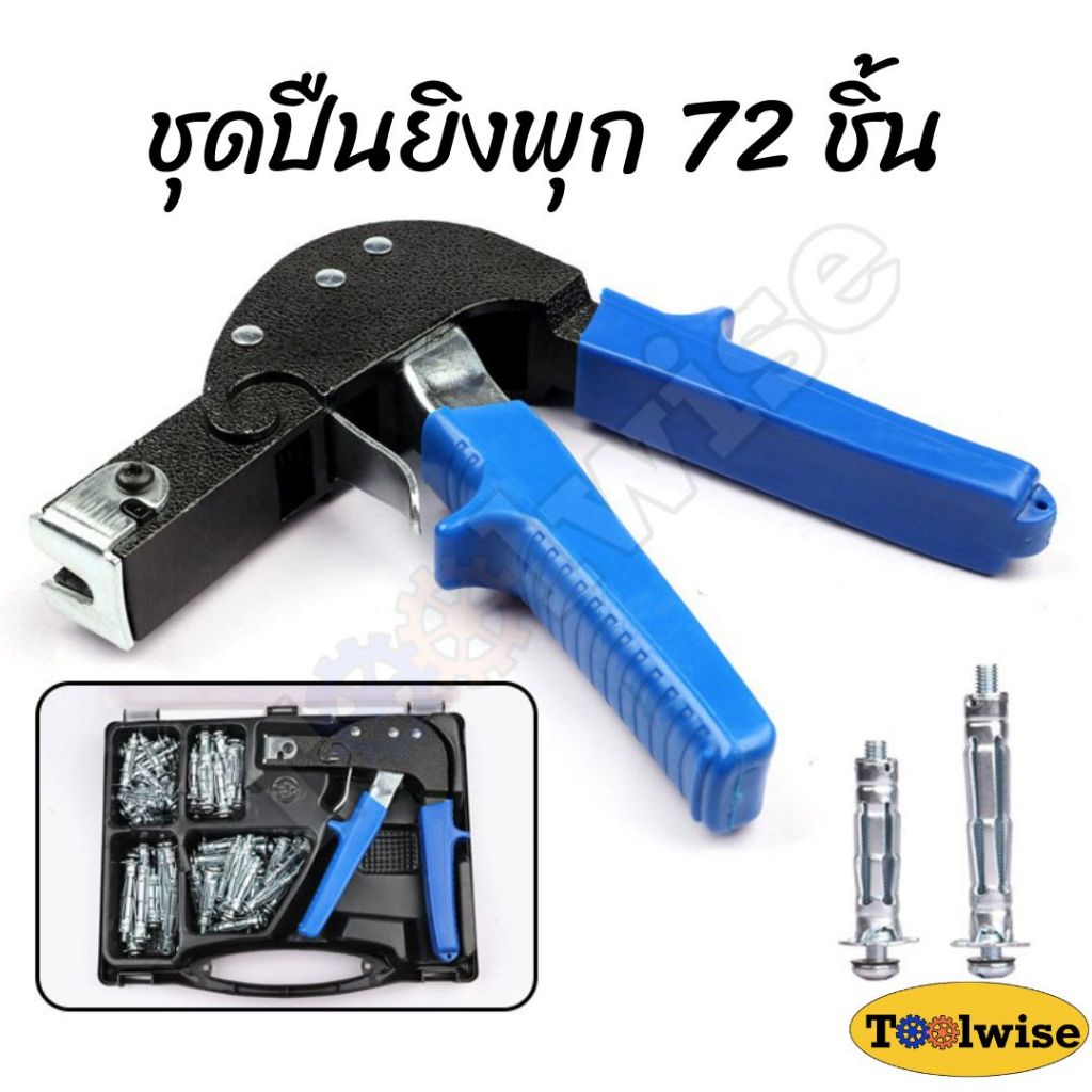 ชุดพุกร่ม 72 ชิ้น พร้อมปืนยิง ติดตั้งพุกยิปซั่ม ครื่องมือยิงพุกร่ม