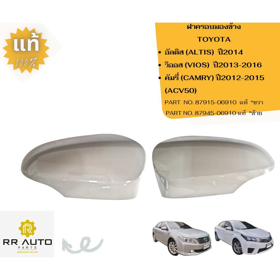 ฝาครอบกระจกมองข้าง TOYOTA  ALTIS  ปี2014 ,VIOS  ปี2013-2016 , CAMRY  ปี2012-2015(ACV50) แท้