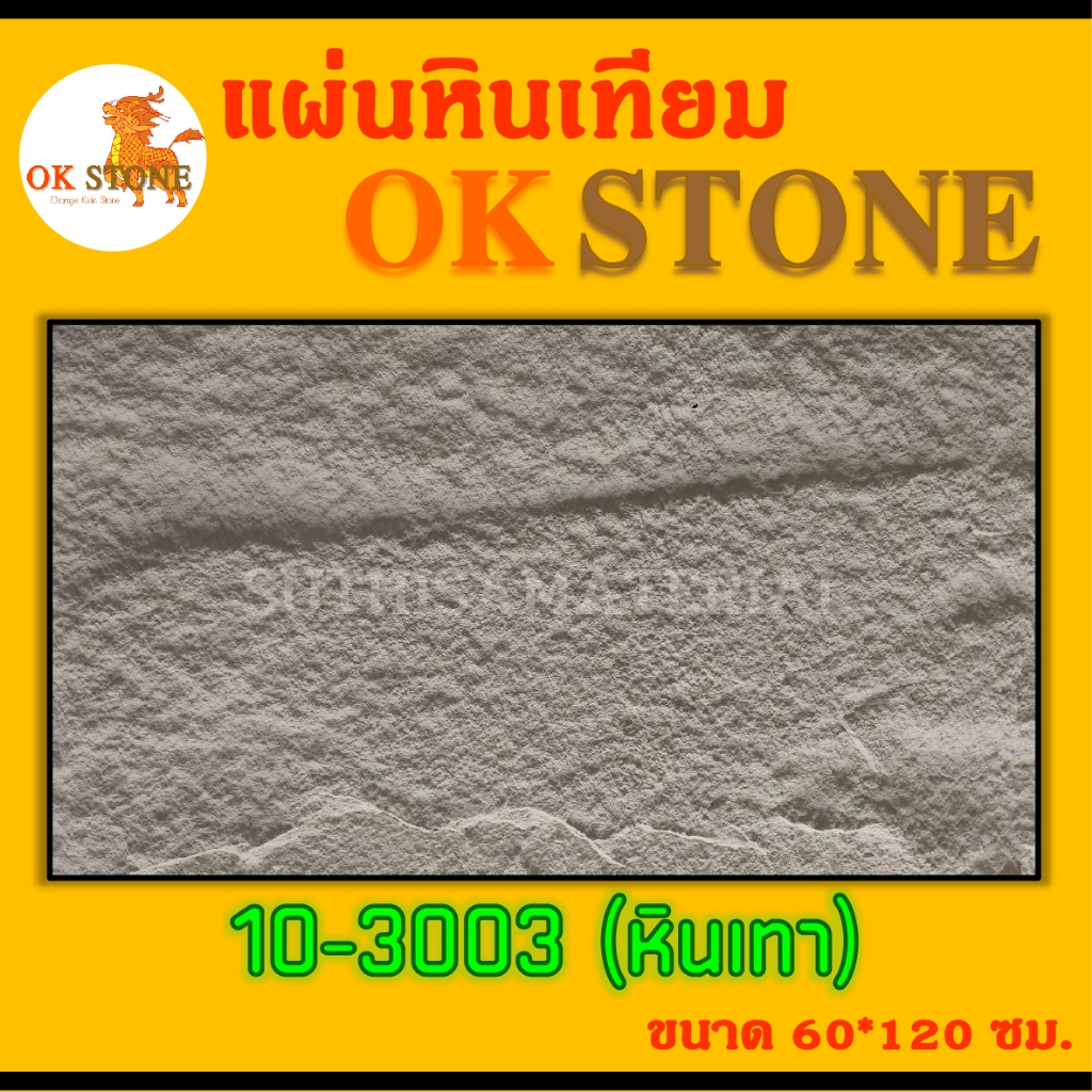 แผ่นหินเทียมติดผนัง (3003) ลายหินเทา แผ่นหินเทียม OK STONE  แผ่นหินเทียม PU STONE  ขนาด 60*120 ซม.