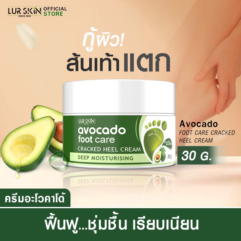 ส่งฟรี สั่งเลย LURSKIN AVOCADO FOOT CARE CREAM 30g ครีมบำรุงส้นเท้า สมานรอยแตก ล็อคความชุ่มชื้น ซึมไว ไม่เหนียวเหนอะ