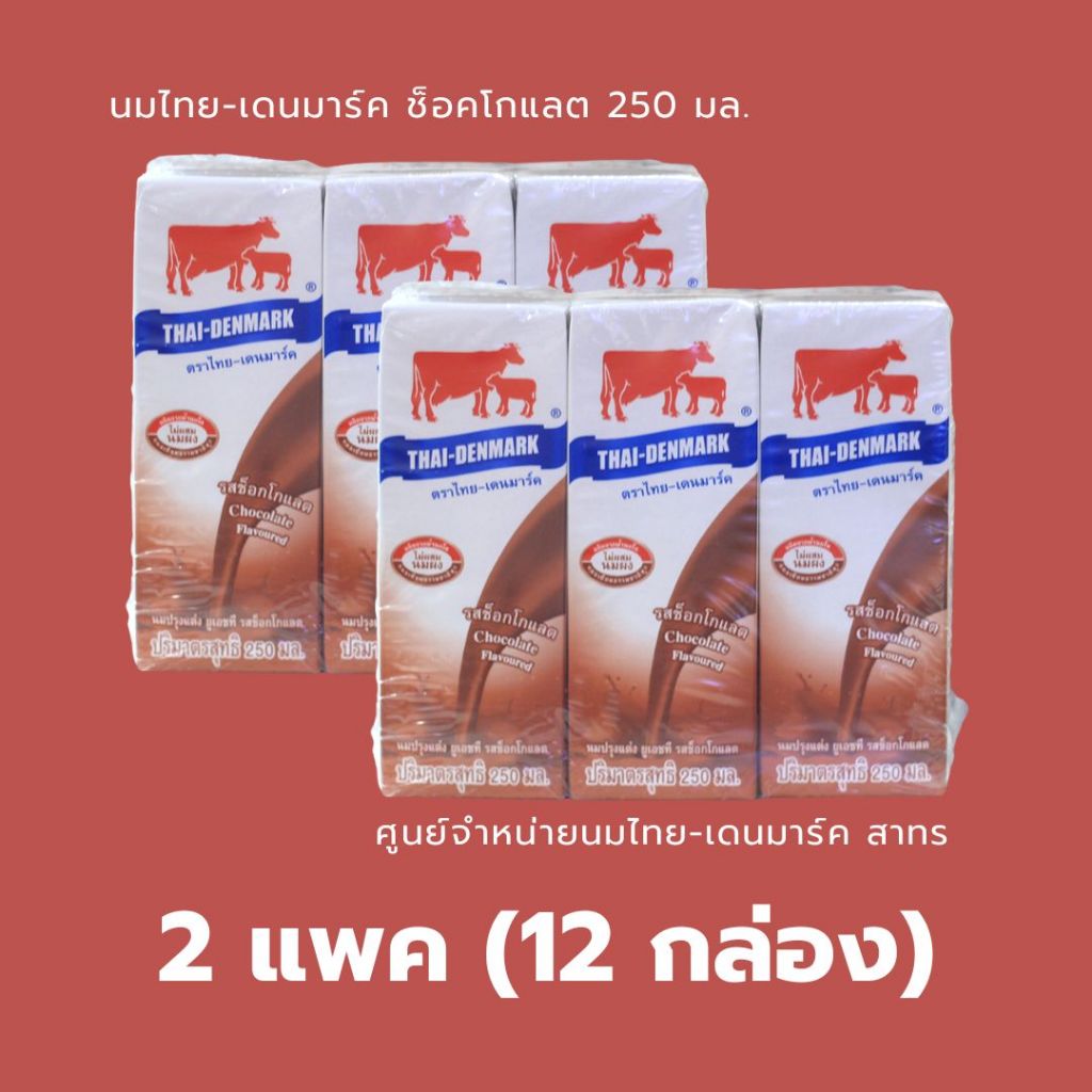 นมไทยเดนมาร์ค ยูเอชที UHT (แพค) รสช็อคโกแลต ขนาด 250 มล. นมวัวแดง