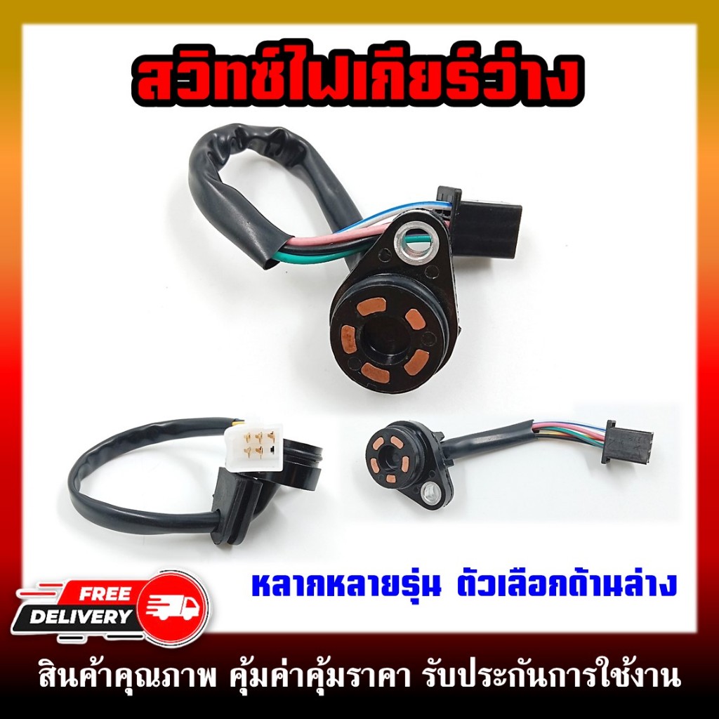 สวิทช์ไฟเกียร์ว่าง สำหรับ WAVE100/110I/125R/S/I(บังลม)/DREAM,DREAM125/MSX,MSX SF/SONIC,SPRAK สวิทช์ไฟบอกตำแหน่งเกียร์