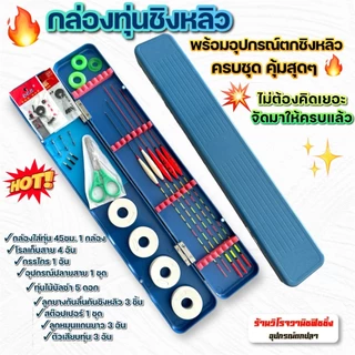 กล่องทุ่นตกชิงหลิว พร้อมอุปกรณ์ตกชิงหลิวครบชุด คุ้มสุดๆ ไม่ต้องคิดเยอะ จัดมาให้ครบแล้ว!