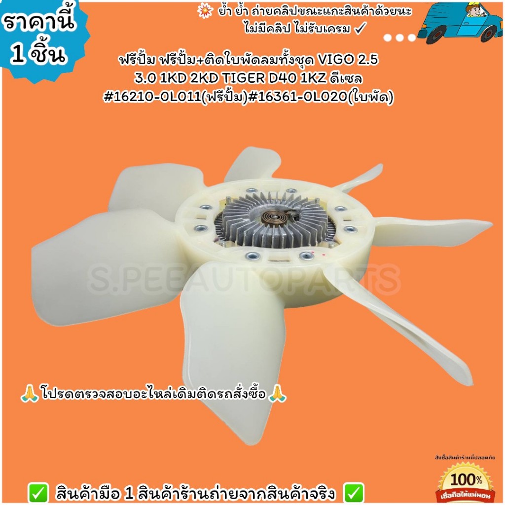 ฟรีปั้มติดใบพัดลมทั้งชุด VIGO 2.5 3.0 1-2KD TIGER D40 1KZ ดีเซล #16210-0L011(ฟรี),16361-0L020(ใบ)--เ