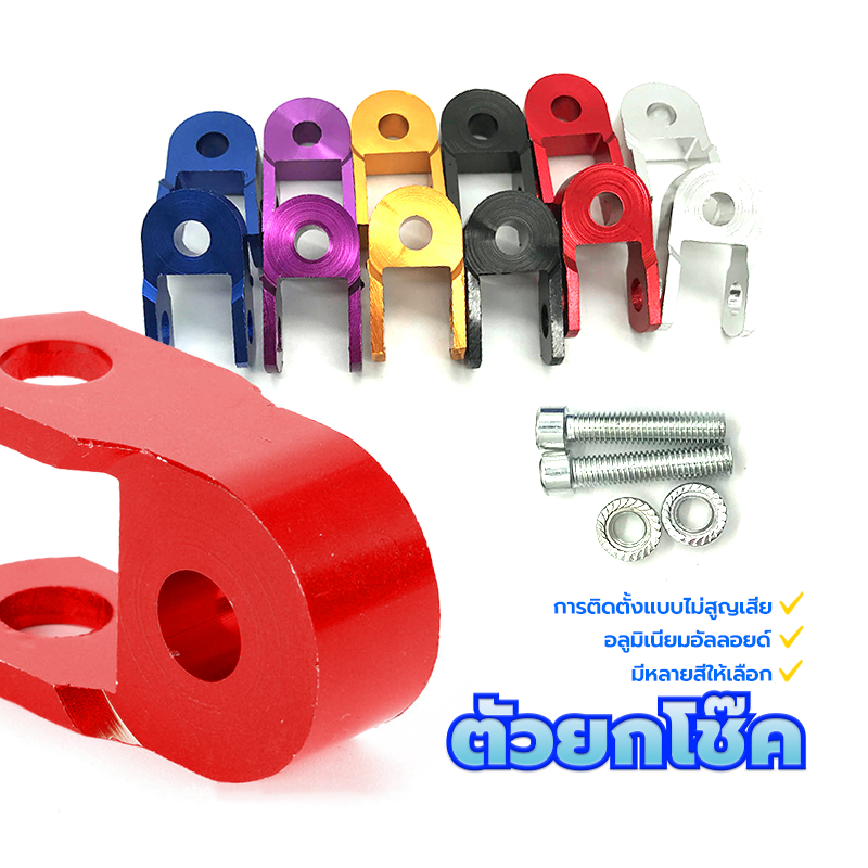 ยกโช๊ค ตัวยกโช๊ค  1 คู่ ( 2 ตัว ) อลูมิเนียมอัลลอยด์ มีหลายสีให้เลือก การติดตั้งแบบไม่สูญเสีย แข็งแรงทนทาน