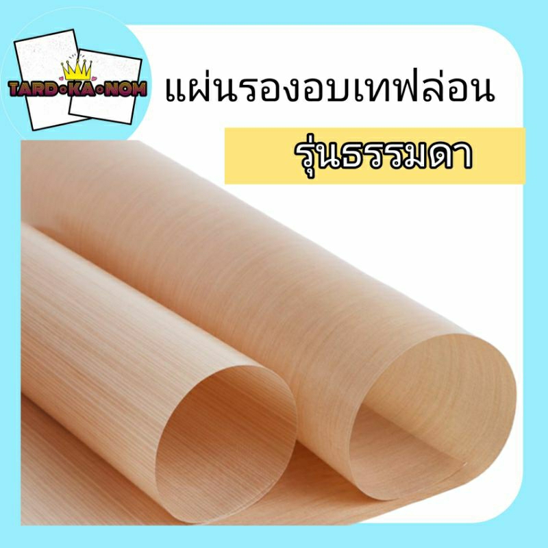 แผ่นรองอบเทฟล่อน ใช้ซ้ำได้