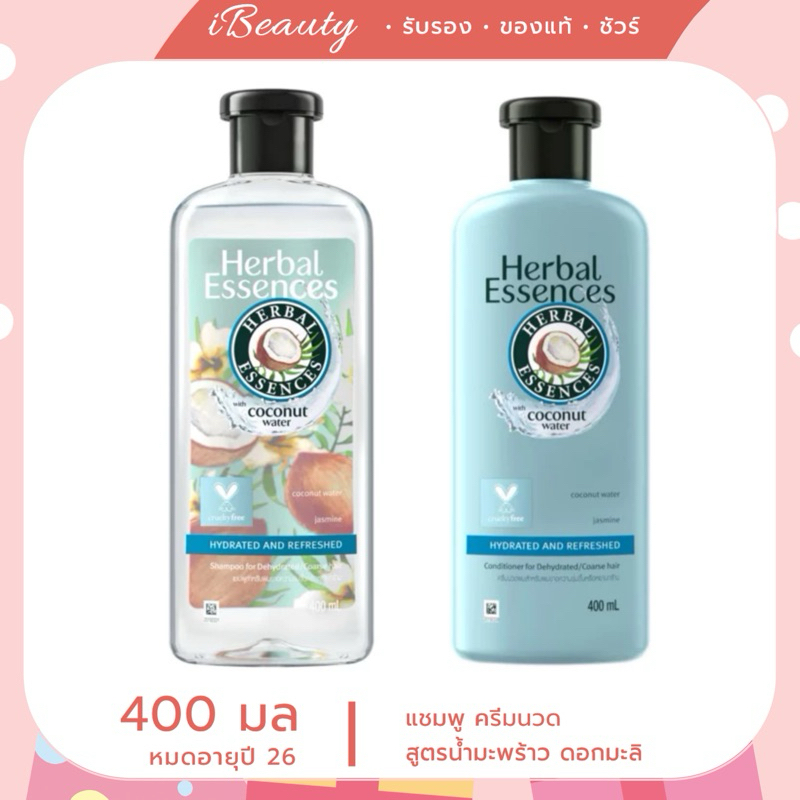 Exp.26-Herbal Essences เฮอร์บัล เอสเซนส์ แชมพู ไฮเดรต แอนด์ รีเฟรช สูตรน้ำมะพร้าว ดอกมะลิ 400 มล.