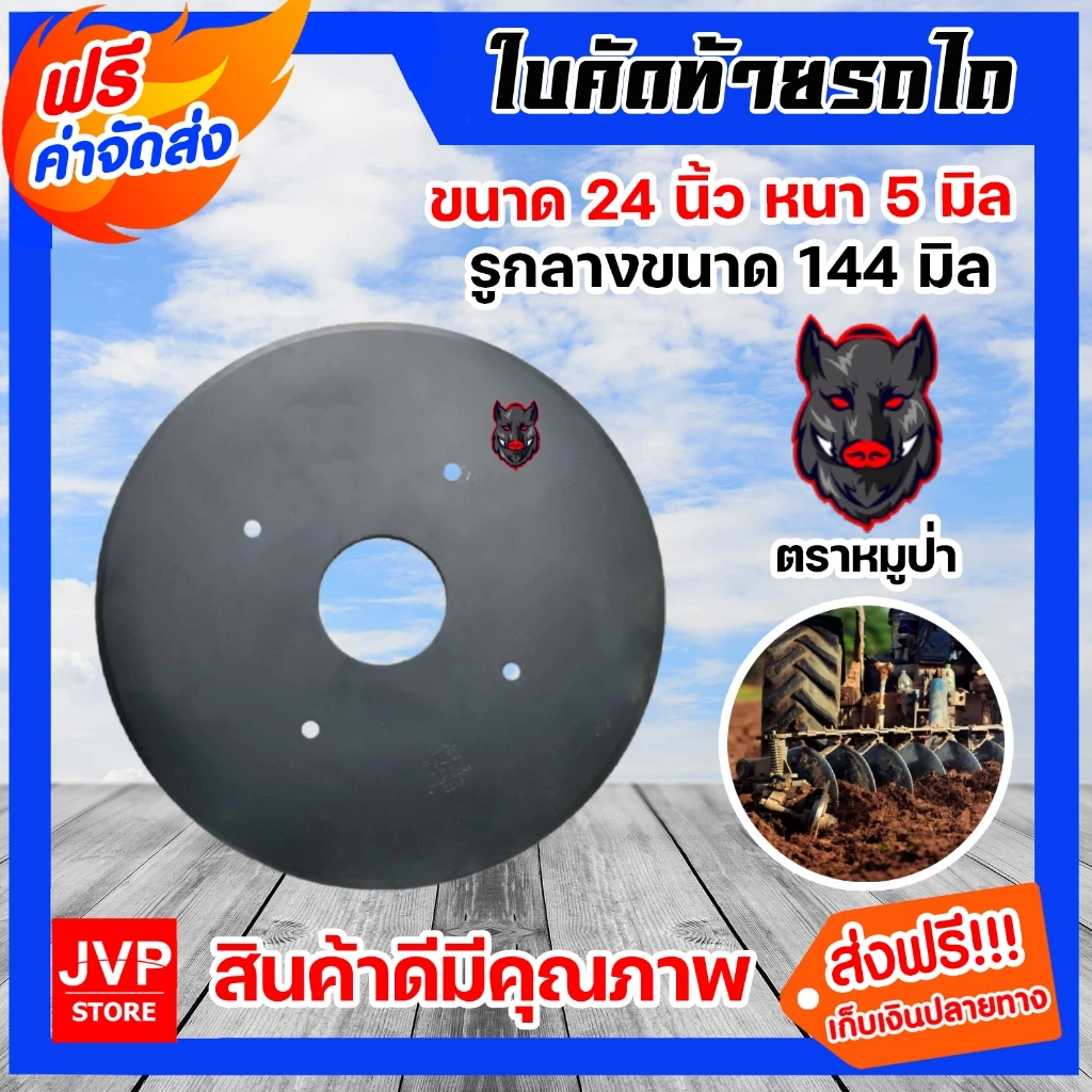 ใบคัดท้ายรถไถ ตราหมูป่า หนา 5 มม. กว้าง 24 นิ้ว วงกลาง 144 มม.