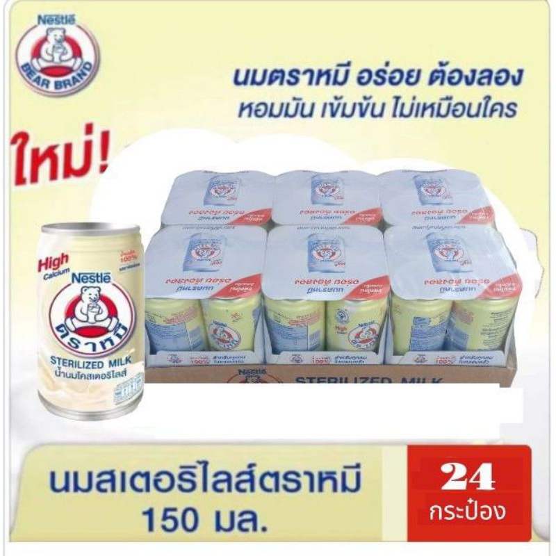 นมตราหมี สเตอรีไลส์ สูตรเดิม กระป๋องสูง ขนาด 150มล. แพ็ค 24 กระป๋อง