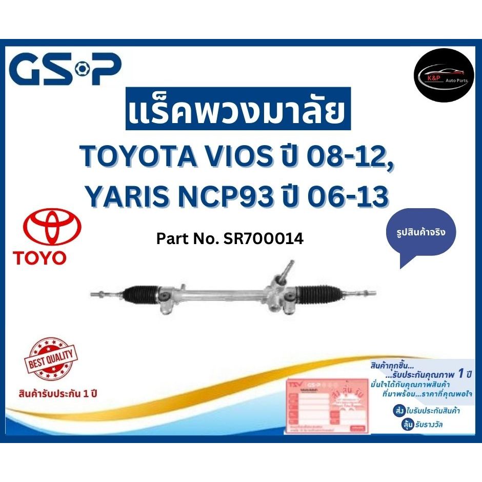 GSP แร็คพวงมาลัย รถ TOYOTA VIOS ปี 08-12,  YARIS NCP93 ปี 06-13 Part No. SR700014 โตโยต้า วีออส ยาริ