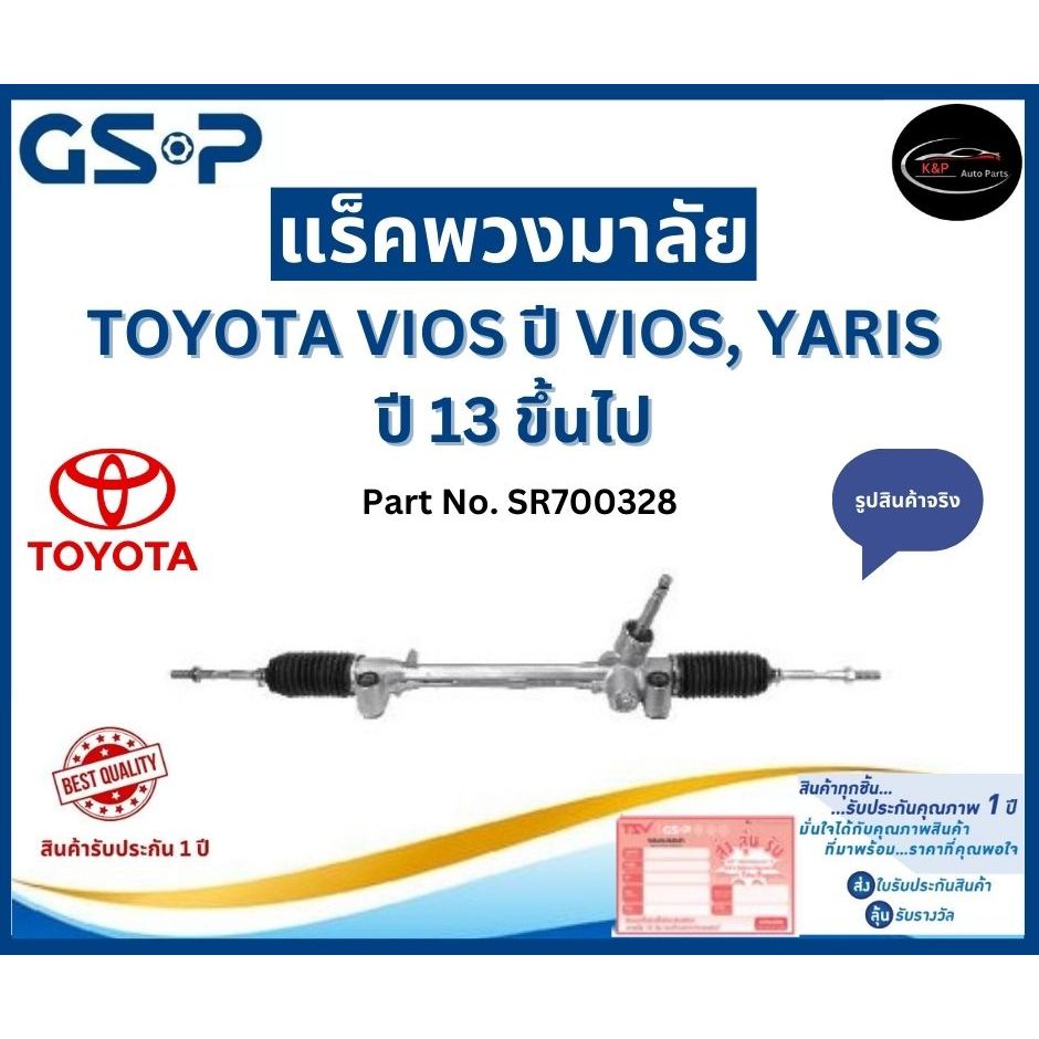 GSP แร็คพวงมาลัย รถ TOYOTA VIOS ปี VIOS, YARIS  ปี 13 ขึ้นไป Part No. SR700328 โตโยต้า วีออส ยาริส