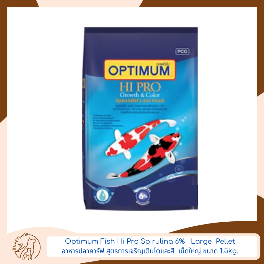 Optimum  Fish Hi Pro Spirulina 6% Large Pellet อาหารปลาสูตรเร่งสี (เม็ดใหญ่) ขนาด 1.5kg.