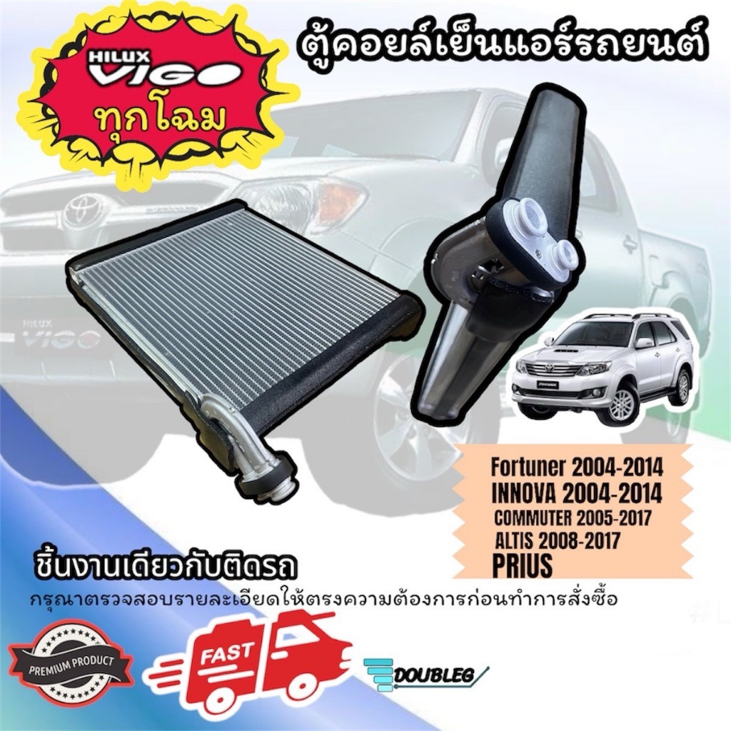 ตู้แอร์ คอยล์เย็น VIGO ทุกโฉม วีโก้ ฟอร์จูนเนอร์ คอมมิวเตอร์ อัลติส‘09 EVAPORATOR FORTUNER COMMUTER ALTIS 2009 PRIUS