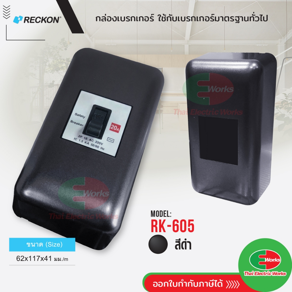 Reckon กล่องเบรกเกอร์ สีดำ บ๊อก RK-605 สำหรับเบรกเกอร์มาตรฐานทั่วไป Breaker Box เร็คคอน