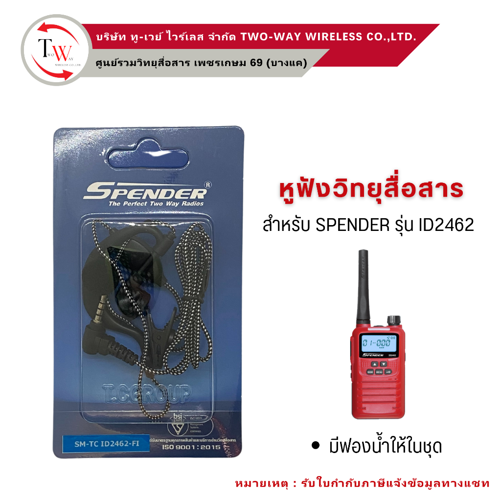 หูฟังวิทยุสื่อสาร SPENDER ID2462 #smalltalk