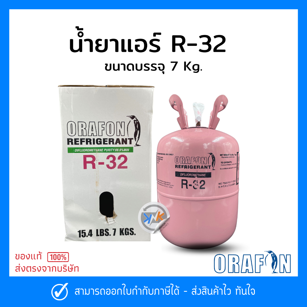 น้ำยาแอร์ R32 ยี่ห้อ ORAFON สารทำความเย็น R32 ขนาดบรรจุ 7 Kg.