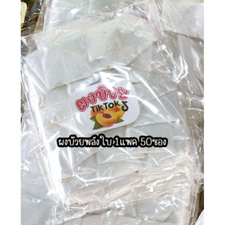 บ๊วยพลังใบ ผงบ๊วยTiktok 1ห่อ 50ซอง