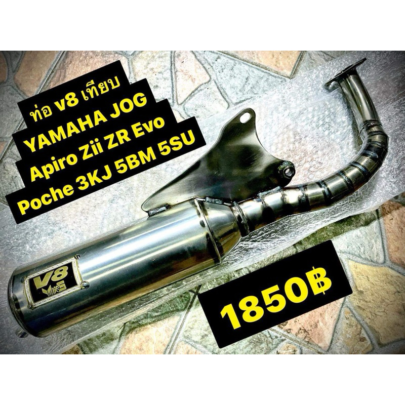 ท่อV8 Yamaha jog พร้อมส่ง