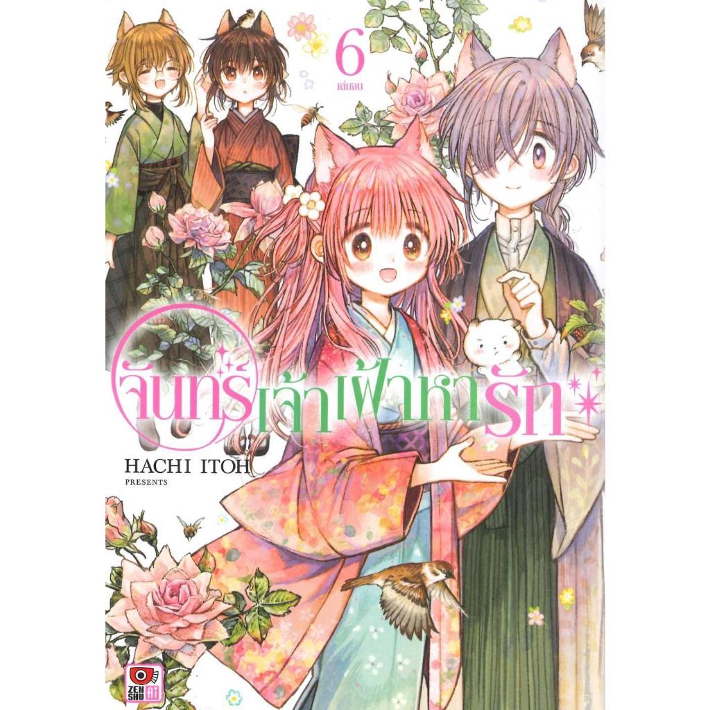 [พร้อมส่ง] หนังสือจันทร์เจ้าเฝ้าหารัก ล.6 (จบ) (การ์ตูน) #มังงะยูริ #การ์ตูน #Manga #Hachi Itoh