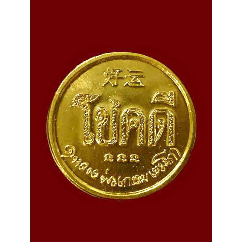 เหรียญโชคดี หลวงพ่อเกษม เขมโก รุ่น เฮงเฮงรวย ปี2561