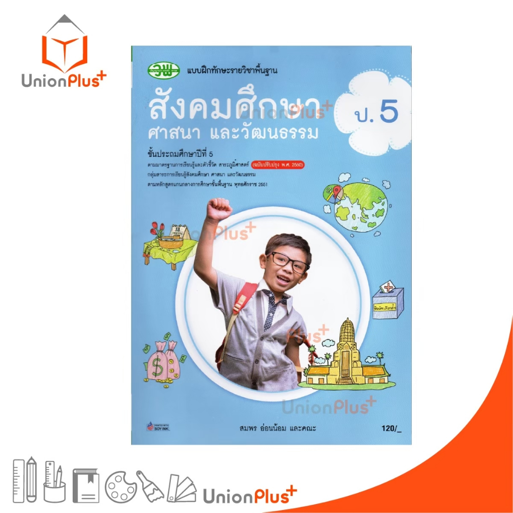 แบบฝึกหัด แบบฝึกทักษะ สังคมศึกษา ศาสนา และวัฒนธรรม (รวม 5 สาระ) ป.5 วพ. วัฒนาพานิช ฉบับปรับปรุง 60 อญ.