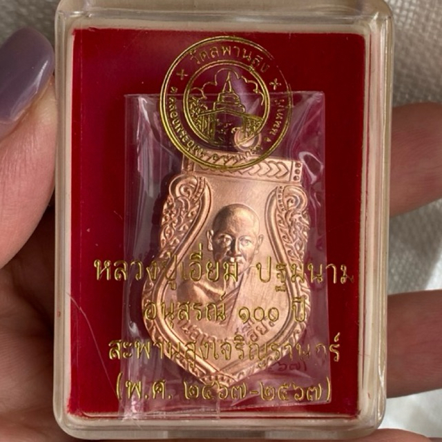 เหรียญเสมาหลวงปู่เอี่ยม (ย้อนยุค“เอืยม“รุ่นแรก) เนื้อทองแดง รุ่นอนุสรณ์ครบรอบ 100 ปี เลข 114